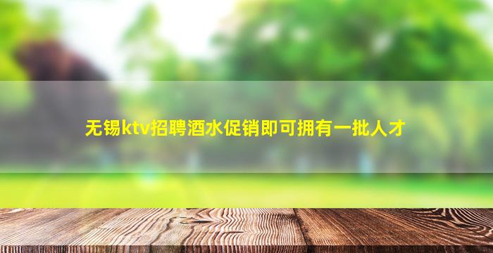 德阳KTV招聘